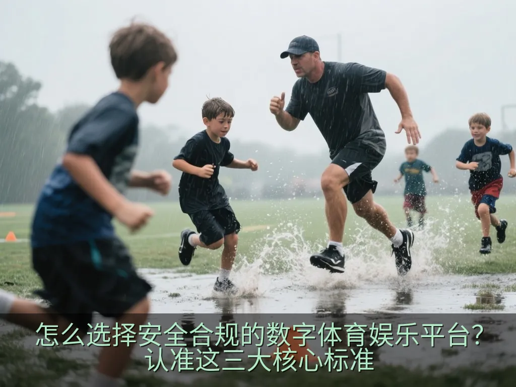 怎么选择安全合规的数字体育娱乐平台？认准这三大核心标准