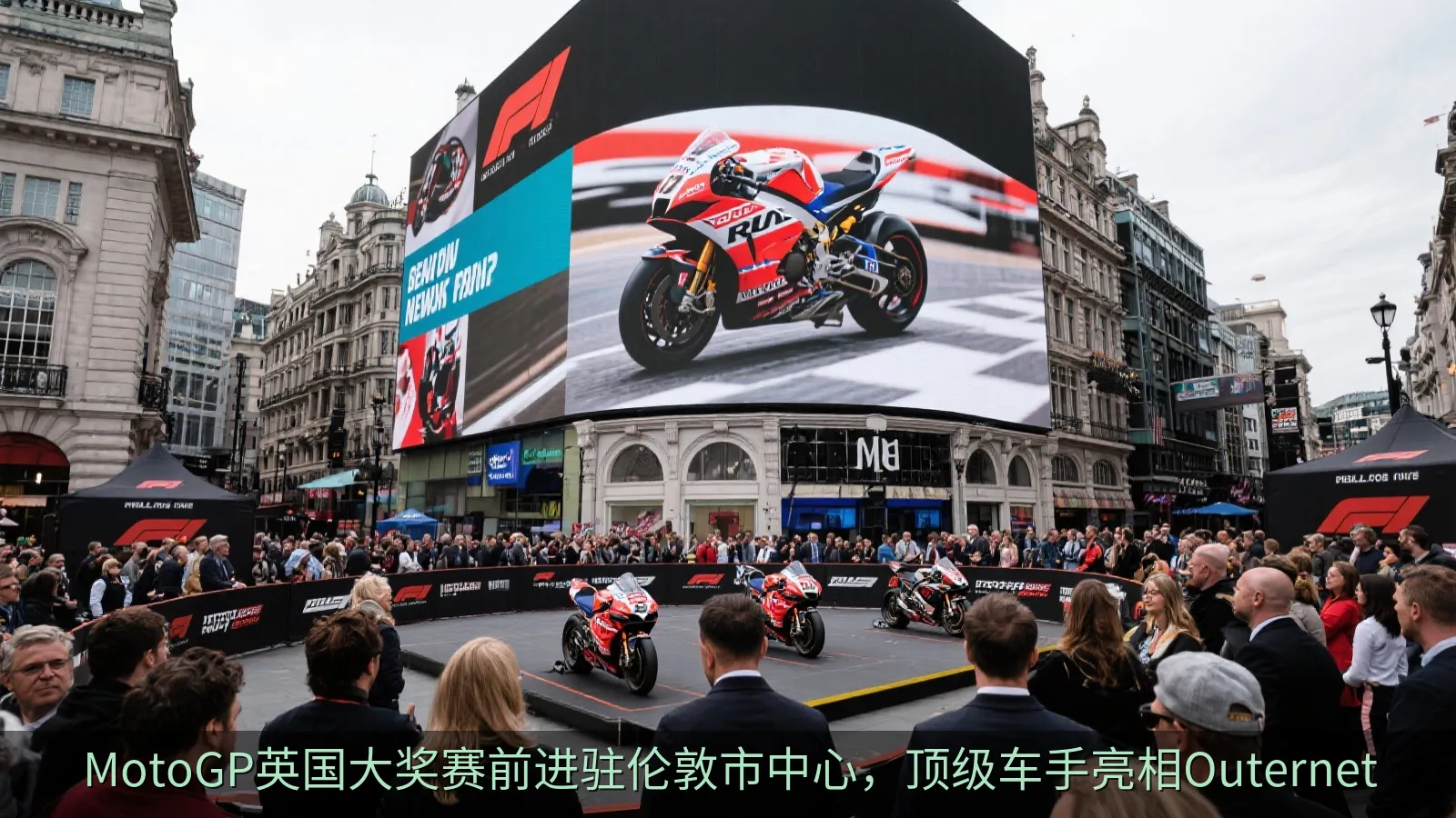 MotoGP英国大奖赛前进驻伦敦市中心，顶级车手亮相Outernet