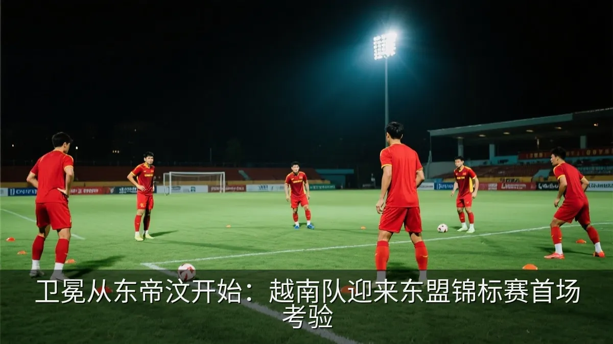 卫冕从东帝汶开始：越南队迎来东盟锦标赛首场考验